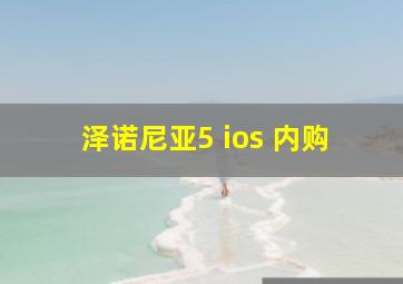 泽诺尼亚5 ios 内购